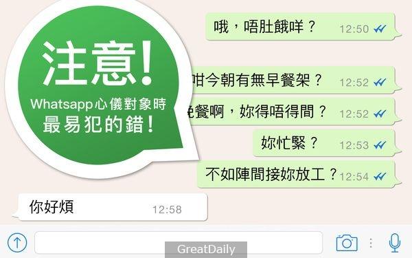 (注意) 用whatsapp溝女時，最易犯的錯!!!  足以令你一世溝唔到女