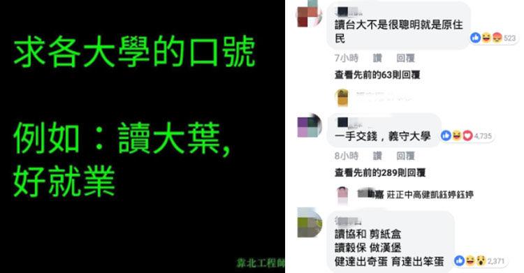 「大學口號」留言串太爆笑！「選擇育達 生育發達」才知網友超有才…你母校中槍了嗎？